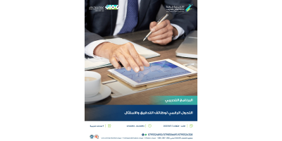 التحول الرقمي لوظائف التدقيق والامتثال